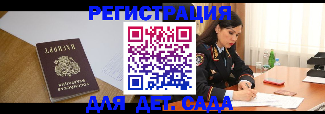 регистрация для дет. сада в Жукове